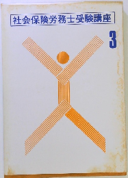 社会保険労務士受験講座　3