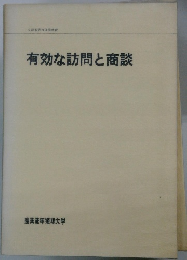 有効な訪問と商談