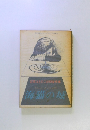 石原はるひこ初期傑作集　海猫の城