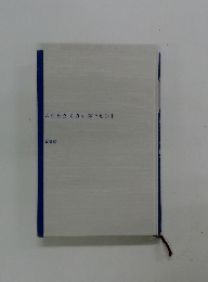 人生を立て直す36のヒント