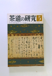茶道の研究5　大日本茶道学会 270号