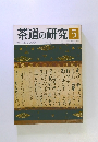 茶道の研究5　大日本茶道学会 270号