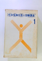 社会保険労務士受験講座1