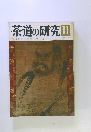 茶道の研究　11　大日本茶道学会　276号