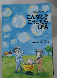 幼児からのサインこんなときこうしたらQ&A