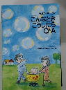 幼児からのサインこんなときこうしたらQ&A