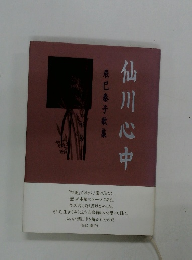辰巳泰子歌集 仙川心中