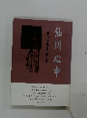辰巳泰子歌集 仙川心中