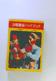 日曜園芸ハンドブック