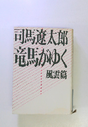竜馬がゆく　風雲篇