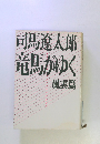 竜馬がゆく　風雲篇