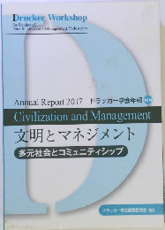 文明とマネジメント 多元社会とコミュニティシップ