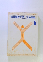 社会保険労務士受験講座5