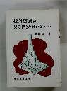 統計図表の 見方働き方使い方 【改訂版】