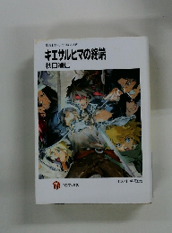 キエサルヒマの終端