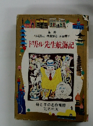 ドリトル先生航海記
