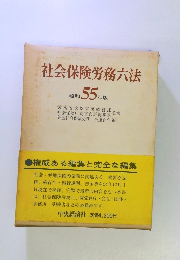 社会保険労務六法 昭和 55 年版