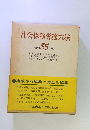 社会保険労務六法 昭和 55 年版