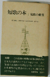短歌の本 Ⅰ 短歌の鑑賞