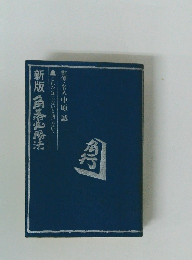 新版 角落山勝法