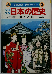 日本の歴史　奈良の都
