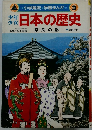日本の歴史　奈良の都