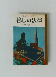暮しの法律 弁護士
