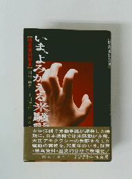 いま、よみがえる米騒動