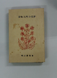 俳句入門の枝折