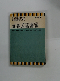 現代著名人1500名紹介 世界人名常識