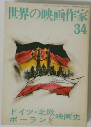 世界の映画作家 34