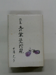 歌集青葉曼陀羅