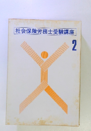 社会保険労務士受験講座2