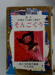 川端康成坪田譲治浜田廣介 そんごくう