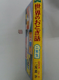 世界のおとぎ話　二年生
