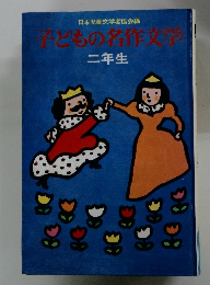 子どもの名作文学　二年生