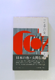 日本の色