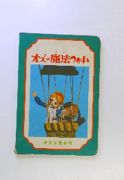 オズの魔法つかい