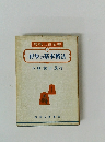 将棋上達全書 1　初歩の基本戦法