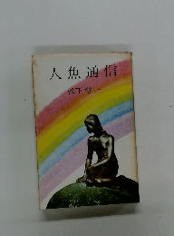 人魚通信