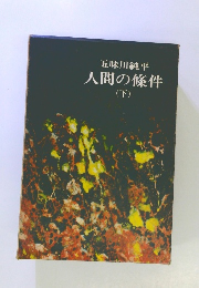 五味川純平 人間の條件 (下)