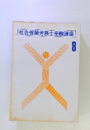 社会保険労務士受験講座　8