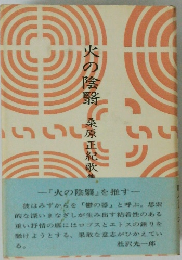 火の陰翳　桑原正紀歌集