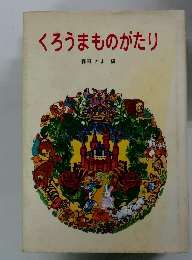 くろうまものがたり