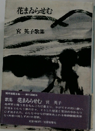 花まゐらせむ