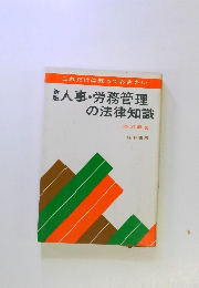 人事・労務管理 の法律知識