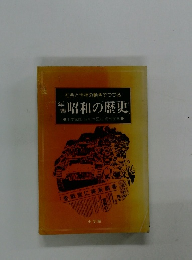 社会と世相の動きでつづる　年表昭和の歴史