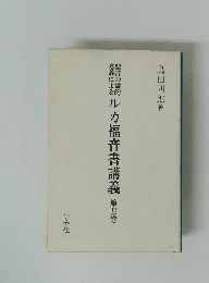 ルカ福音書講義第四巻