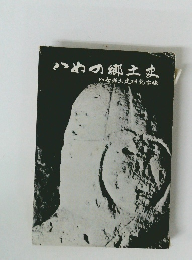 いめの郷土史　八女郷土史研究会編