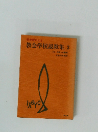 教会学校説教集3